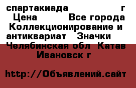 12.1) спартакиада : 1960 - 1961 г › Цена ­ 290 - Все города Коллекционирование и антиквариат » Значки   . Челябинская обл.,Катав-Ивановск г.